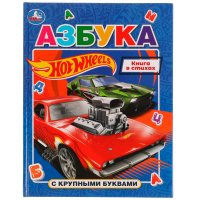 Книга для детей с крупными буквами Азбука hot wheels Умка