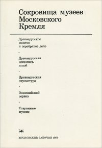 Сокровища музеев Московского Кремля (комплект из 5 книг)