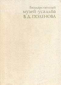 Государственный музей-усадьба В. Д. Поленова