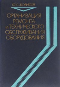 Организация ремонта и технического обслуживания оборудования