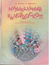 Музыкальный калейдоскоп. Методическое пособие для педагогов образовательных учреждений