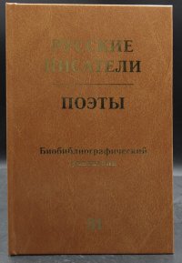 Русские писатели. Поэты. Том 31. М. Шкапская-А. Яшин