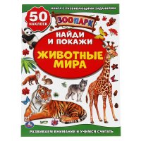 Развивающая книга активити с заданиями Животные мира Зоопарк Умка / развивашки для детей из серии Найди и покажи