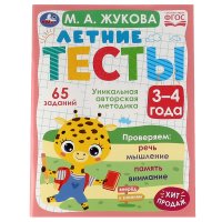 Развивающие летние тесты для детей 3-4 л М Жукова Умка