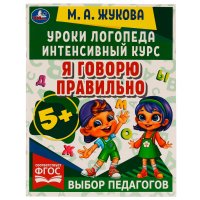 Учебное пособие Умка Уроки логопеда. Интенсивный курс. Я говорю правильно, Жукова М. А., для детей от 5 лет, формат 24х24 см, 64 страницы