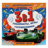 Блокнот интерактивный развивающий Hot Wheels Умка / раскраска для детей Хот вилс