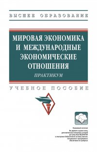 Мировая экономика и международные экономические отношения. Учебное пособие. Студентам ВУЗов