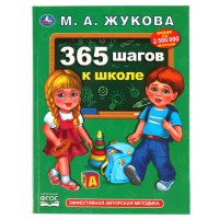 Книга для детей учебное пособие 365 шагов в школе М Жукова Умка