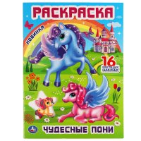 Раскраска с блестящими наклейками Чудесные пони Умка / разукрашки для детей