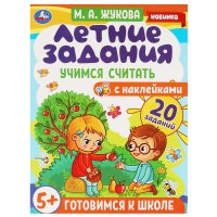 Книга Брошюра С Наклейками Летние Задания Учимся Считать Умка