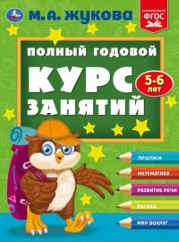 Книга развивающая Полный годовой курс занятий 5-6 г Жукова Умка