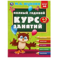 Книга развивающая Полный годовой курс занятий 4-5 г Жукова Умка