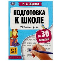 Подготовка к школе за 30 занятий. Развитие речи 6-7лет М.А. Жукова Умка (формат 21 х 28,5 см, 32 страницы)