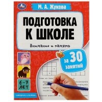 Подготовка к школе за 30 занятий. Внимание и память 6-7лет М.А. Жукова Умка (формат 21 х 28,5 см, 32 страницы)