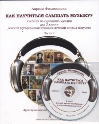 Как научиться слышать музыку? Учебник по слушанию музыки для 2 класса ДМШ. Часть 1. С аудиоприложением на CD