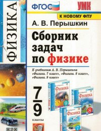 Физика. 7-9 класс. Сборник задач. К учебникам А.В. Перышкина. ФПУ