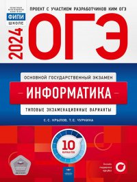 ОГЭ-2024. Информатика: типовые экзаменационные варианты: 10 вариантов