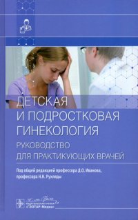 Детская и подростковая гинекология. Руководство для практикующих врачей