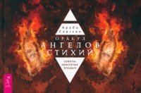 Оракул ангелов стихий. Советы крылатых владык. Брошюра