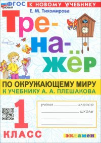 Окружающий мир. 1 класс. Тренажер. К учебнику А. А. Плешакова. ФГОС