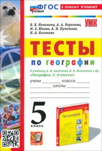 География. 5 класс. Тесты. К учебнику А. И. Алексеева, В. В. Николиной и др. ФГОС