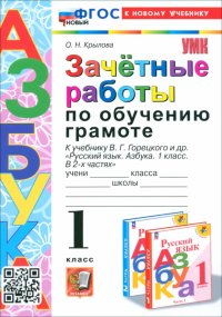 Зачетные работы по обучению грамоте. 1 класс. К учебнику В. Г. Горецкого и др. ФГОС