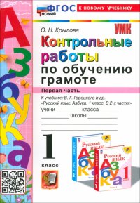 Азбука. 1 класс. Контрольные работы к учебнику В. Г. Горецкого, В. А. Кирюшкина и др. Часть 1. ФГОС