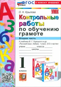 Азбука. 1 класс. Контрольные работы к учебнику В. Г. Горецкого, В. А. Кирюшкина и др. Часть 2. ФГОС