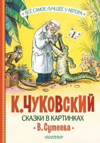 Сказки в картинках