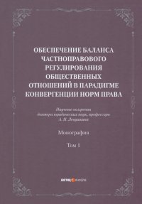 Обеспечение баланса частноправового регулирования общественных отношений. Том 1