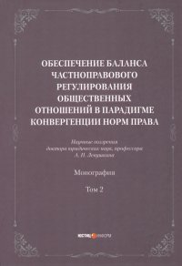 Обеспечение баланса частноправового регулирования общественных отношений. Том 2