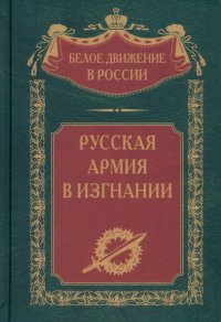 Русская Армия в изгнании