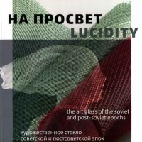 На просвет. Художественное стекло советской и постсоветской эпох