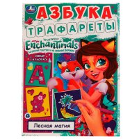 Раскраска для девочек развивающая с трафаретами Enchantimals Умка