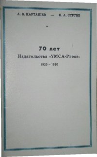 70 лет Издательства YMCA-Press