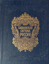 Банковская система России. Настольная книга банкира. Том 3