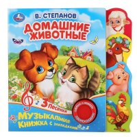 Музыкальная книга Игрушка Развивающая Домашние Животные Умка