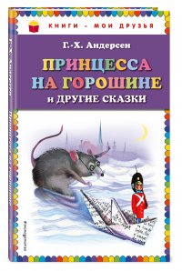 Принцесса на горошине и другие сказки (ил. Н. Гольц)_