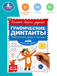 Графические диктанты Учимся писать Умка / начальный уровень для малышей дошкольников