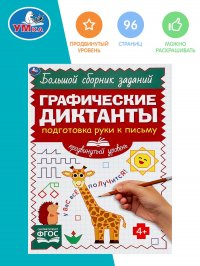 Графические диктанты Подготовка руки к письму Умка / продвинутый уровень для детей дошкольников