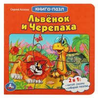 Книжка игрушка пазл малышам развивающая Львенок и Черепаха Умка