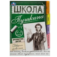 Школа Пушкина Развитие речи. Говорим правильно 4-5 лет Умка 32 страницы, формат 21х28,5 см