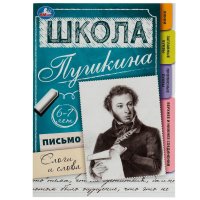 Школа Пушкина Письмо. Слоги и слова 6-7 лет Умка 32 страницы, формат 21х28,5 см