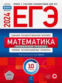 ЕГЭ-2024. Математика. Профильный уровень: типовые экзаменационные варианты: 10 вариантов