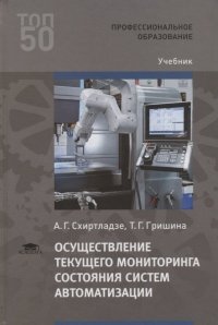 Осуществление текущего мониторинга состояния систем автоматизации. Учебник