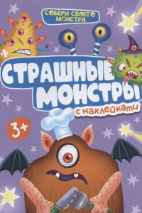 Страшные монстры. С наклейками