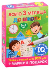 Всего 3 месяца до школы. Для детей 6-7 лет