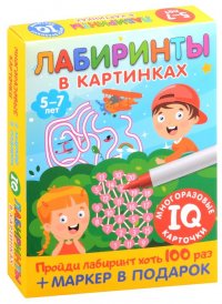 Лабиринты в картинках. Для детей 5-7 лет