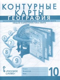 Контурные карты. Экономическая и социальная география мира. Общая характеристика мира. 10 класс