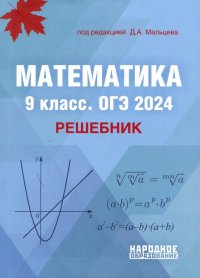 Математика. 9 класс. ОГЭ 2024. Решебник